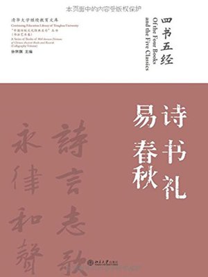 四书五经·诗(The Four Books and The Five Classics) - NLB